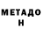 МЕТАДОН белоснежный Fop Lymtr